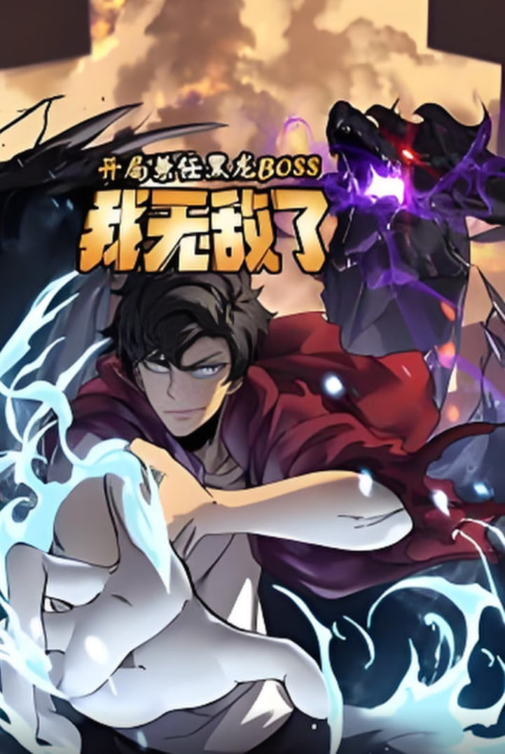 開局兼任黑龍BOSS，我無敵了動(dòng)態(tài)漫畫(全集)
