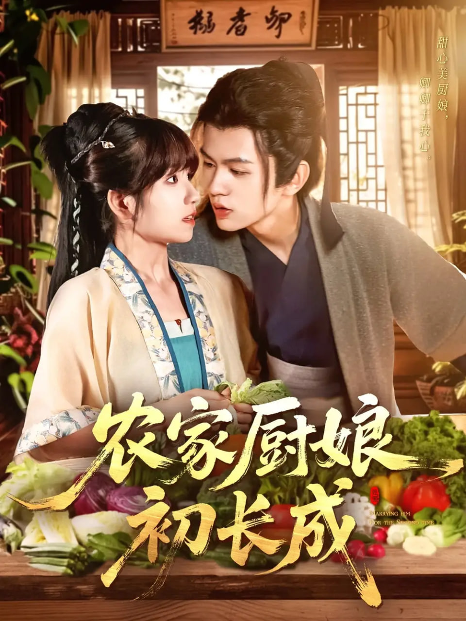 農(nóng)家廚娘初長成(全集)