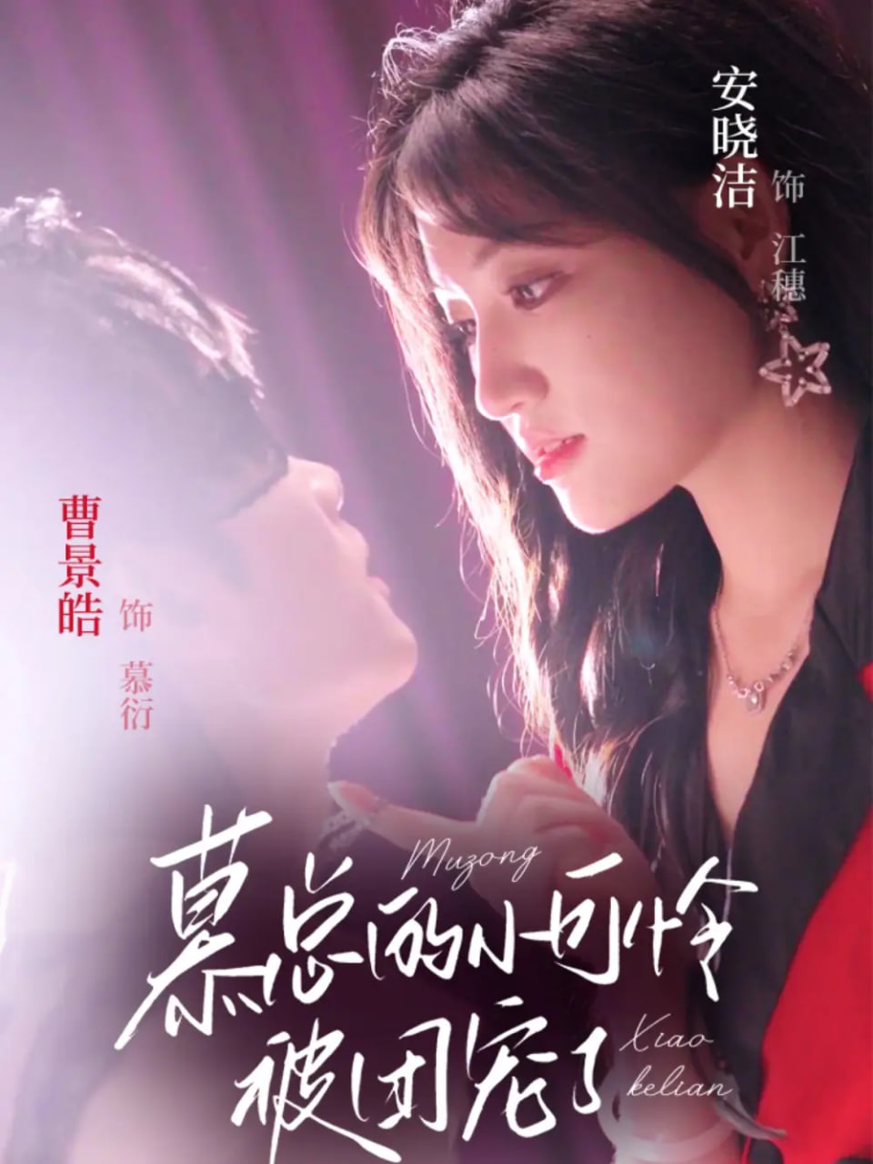 慕總的小可憐被團(tuán)寵了(全集)