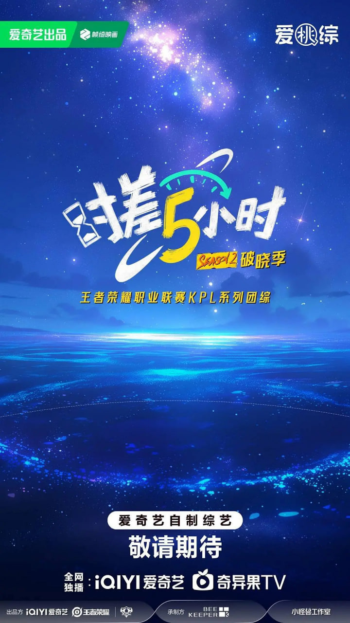 時差五小時·破曉季