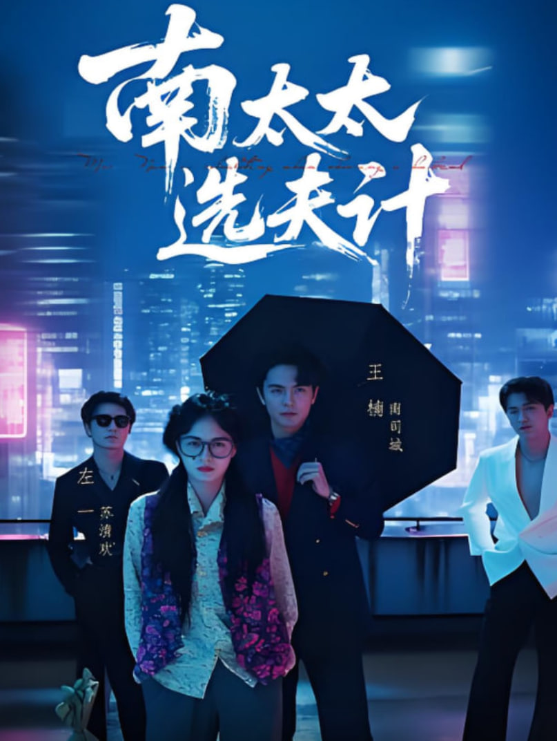 南太太選夫計(jì)(全集)