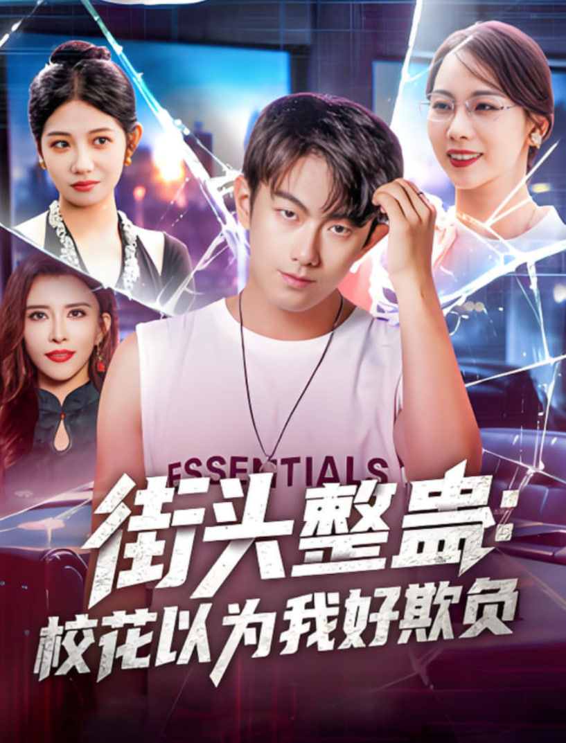 街頭整蠱校花以為我好欺負(全集)