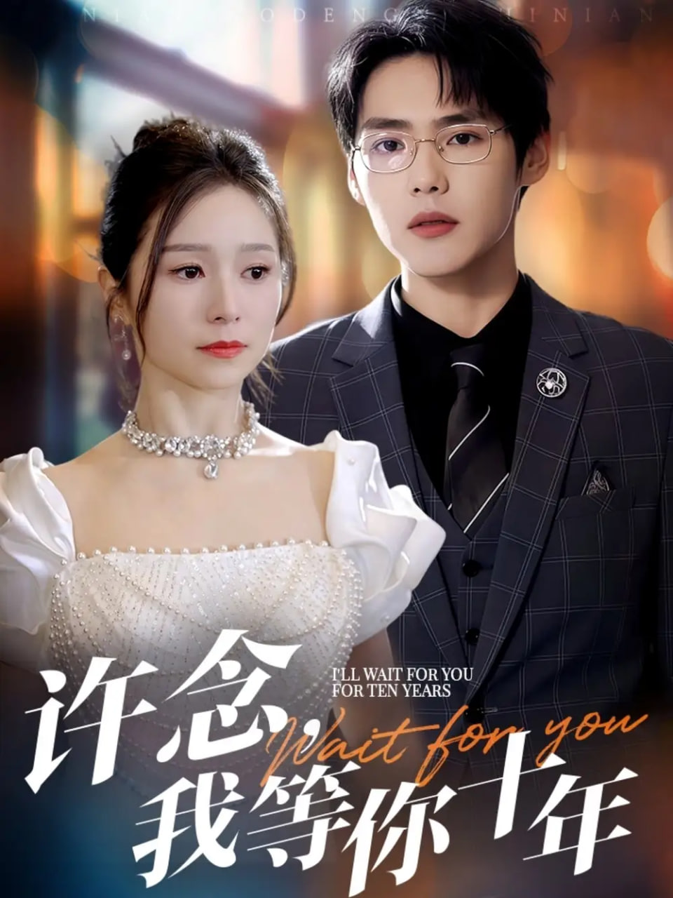 許念，我等你十年(全集)