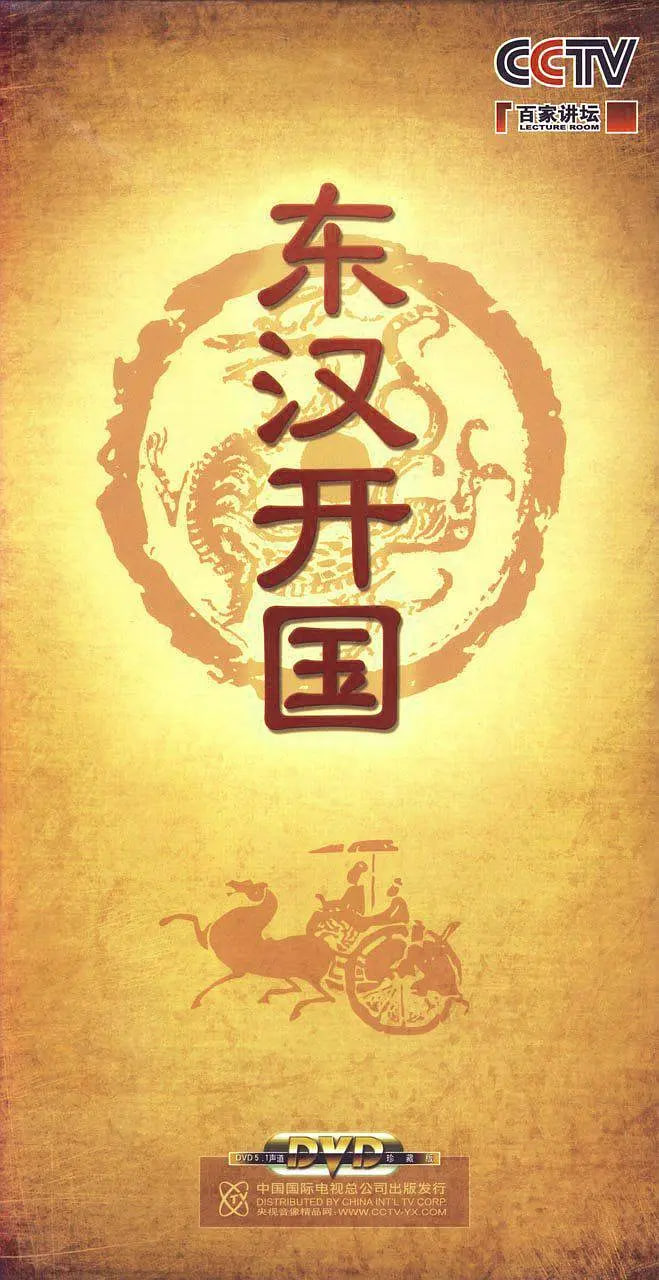 百家講壇-東漢開國(全集)