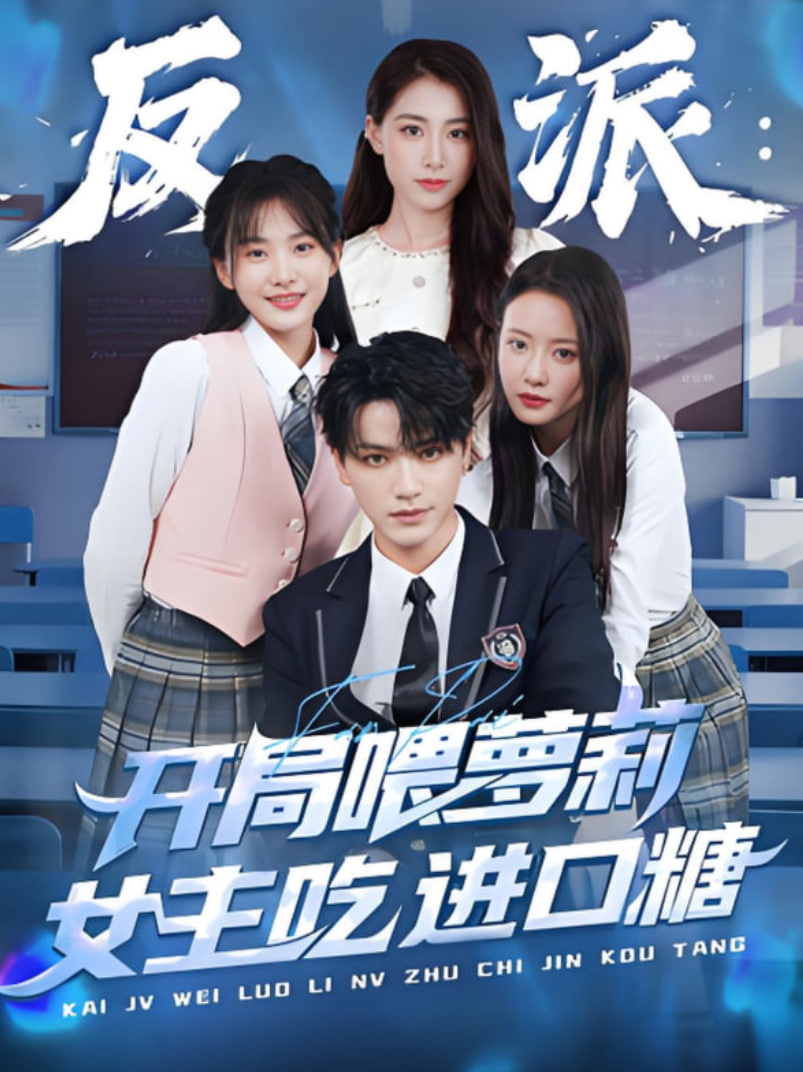 反派:開(kāi)局喂蘿莉女主吃進(jìn)口糖(全集)