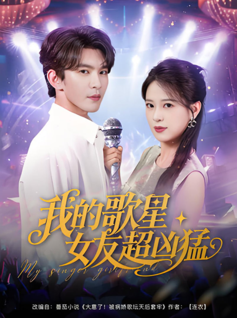 我的歌星女友超兇猛(全集)