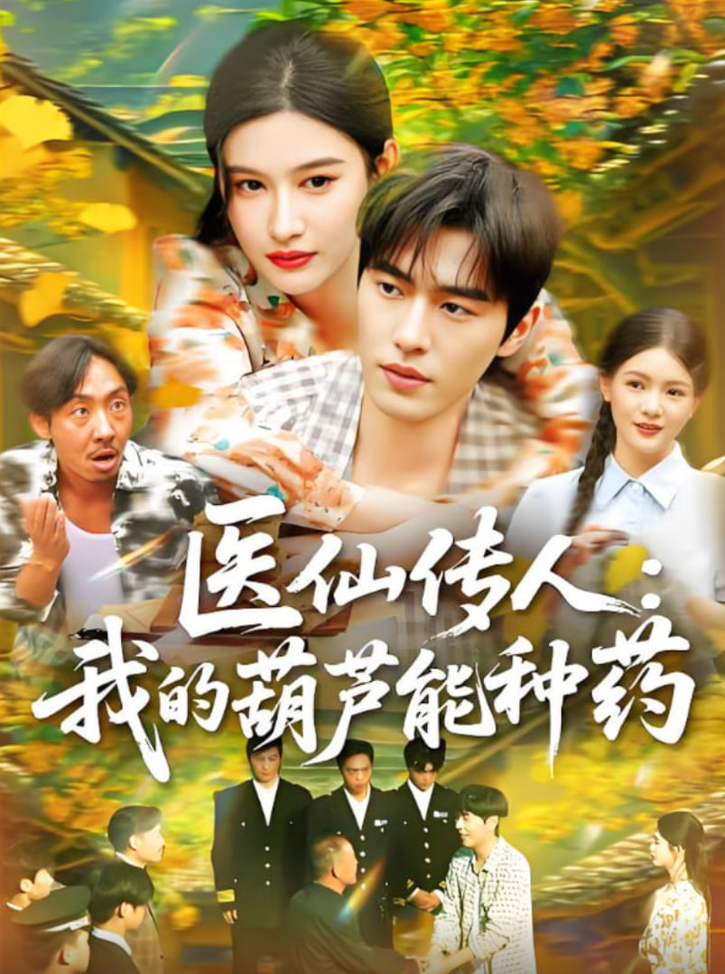 醫(yī)仙傳人：我的葫蘆能種藥(全集)