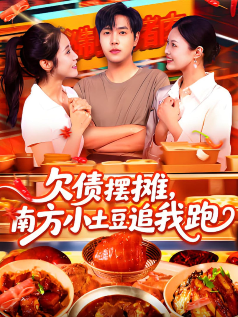 欠債擺攤，南方小土豆追我跑(全集)