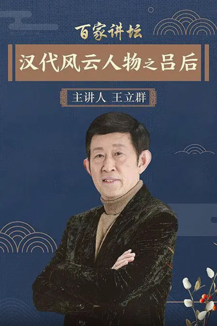 百家講壇：漢代風(fēng)云人物之呂后(全集)