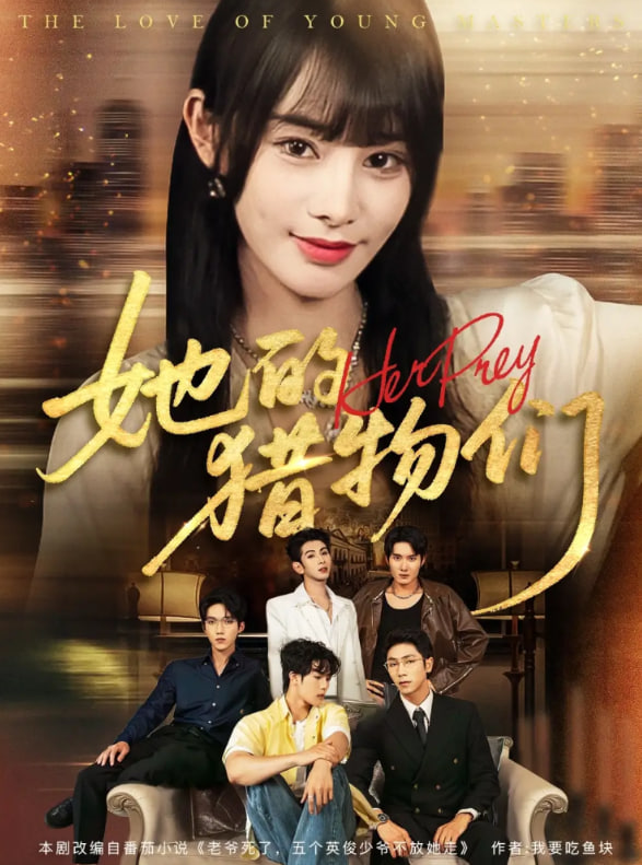 她的獵物們(全集)