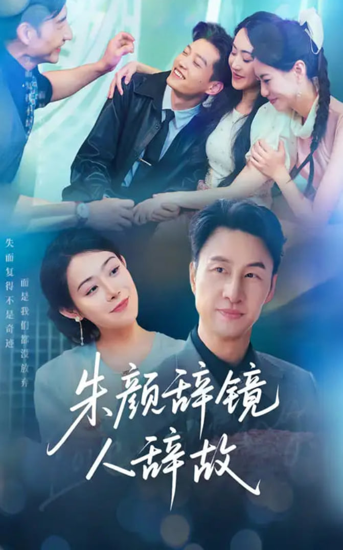 朱顏辭鏡人辭故(全集)