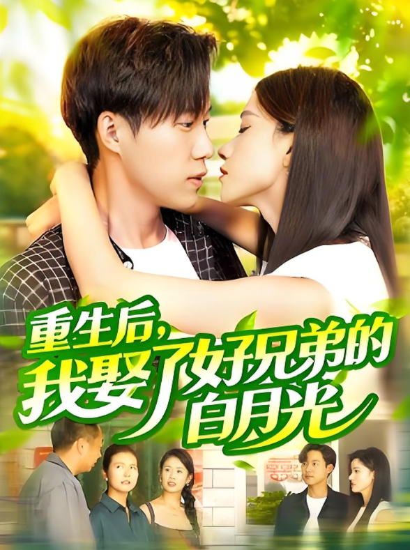重生后，我娶了好兄弟的白月光(全集)