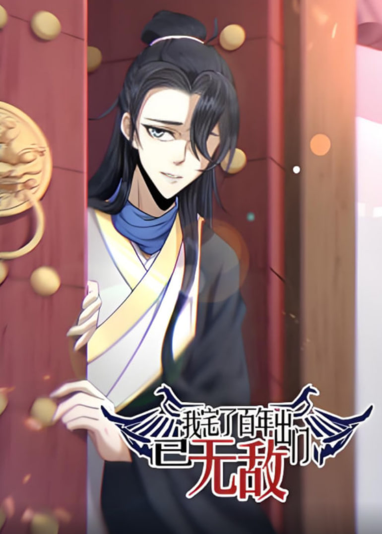 我宅了百年出門已無敵 動態(tài)漫畫(全集)