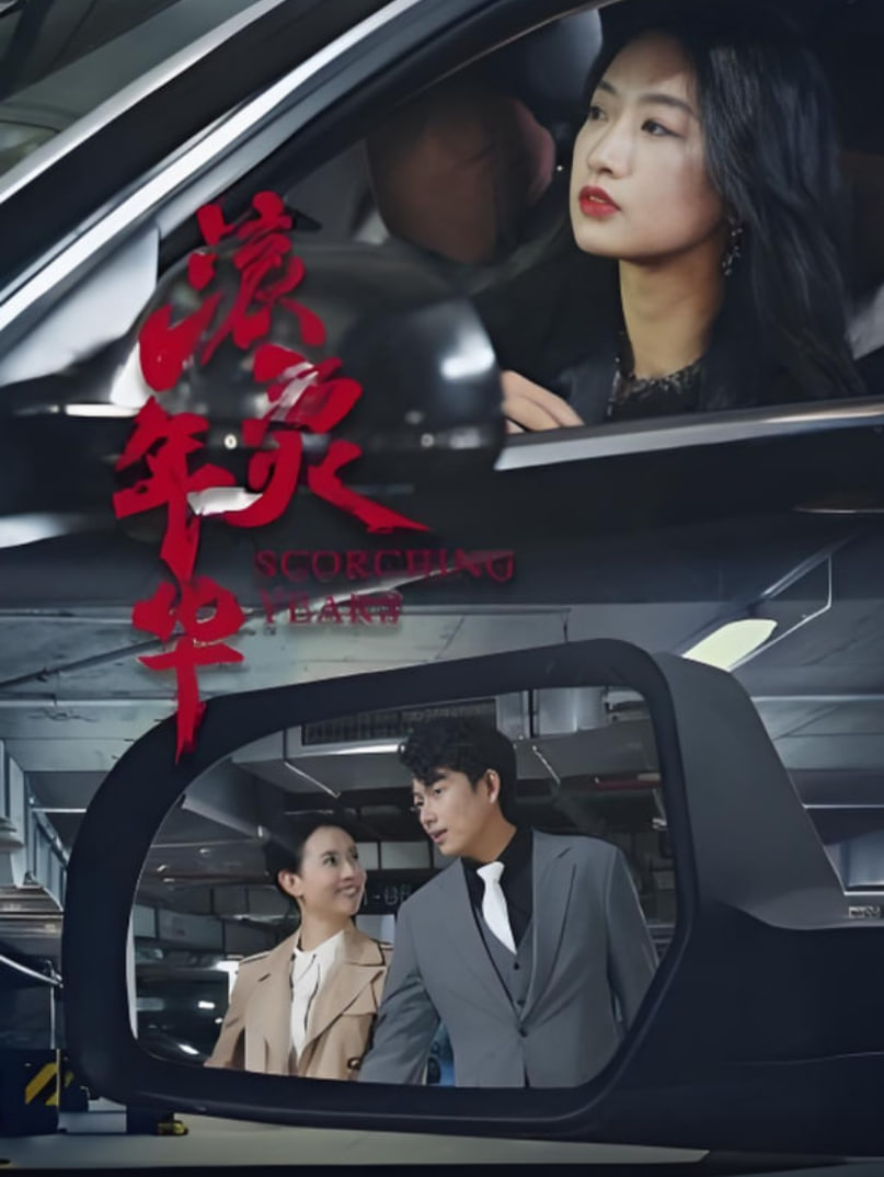 滾燙年華(全集)