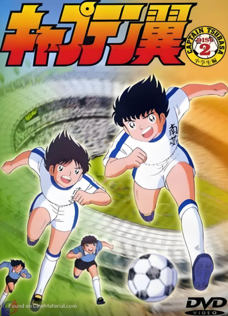 足球小將(全集)