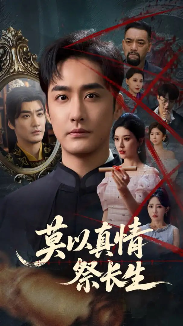 莫以真情祭長生（三生劫）(全集)