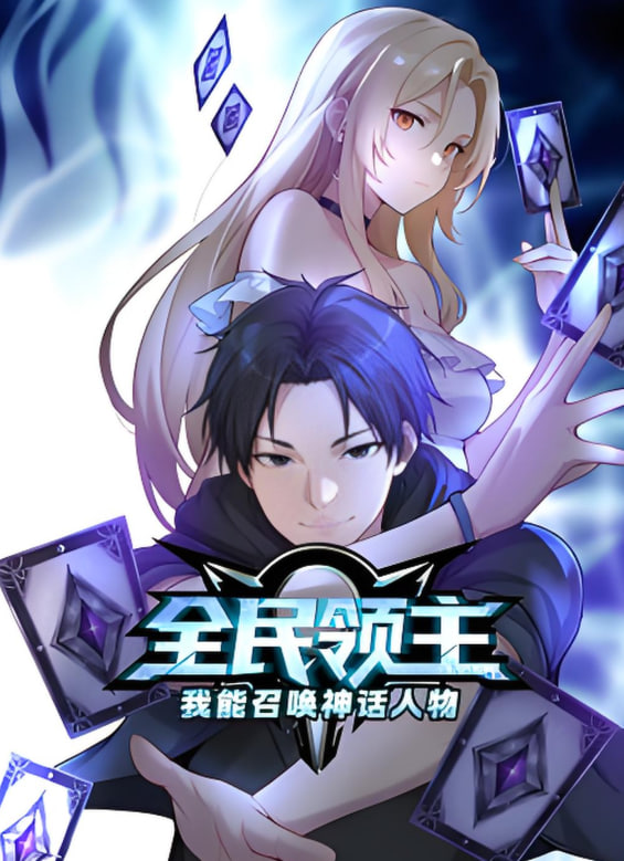 全民領主：我能召喚神話人物 動態(tài)漫畫(全集)