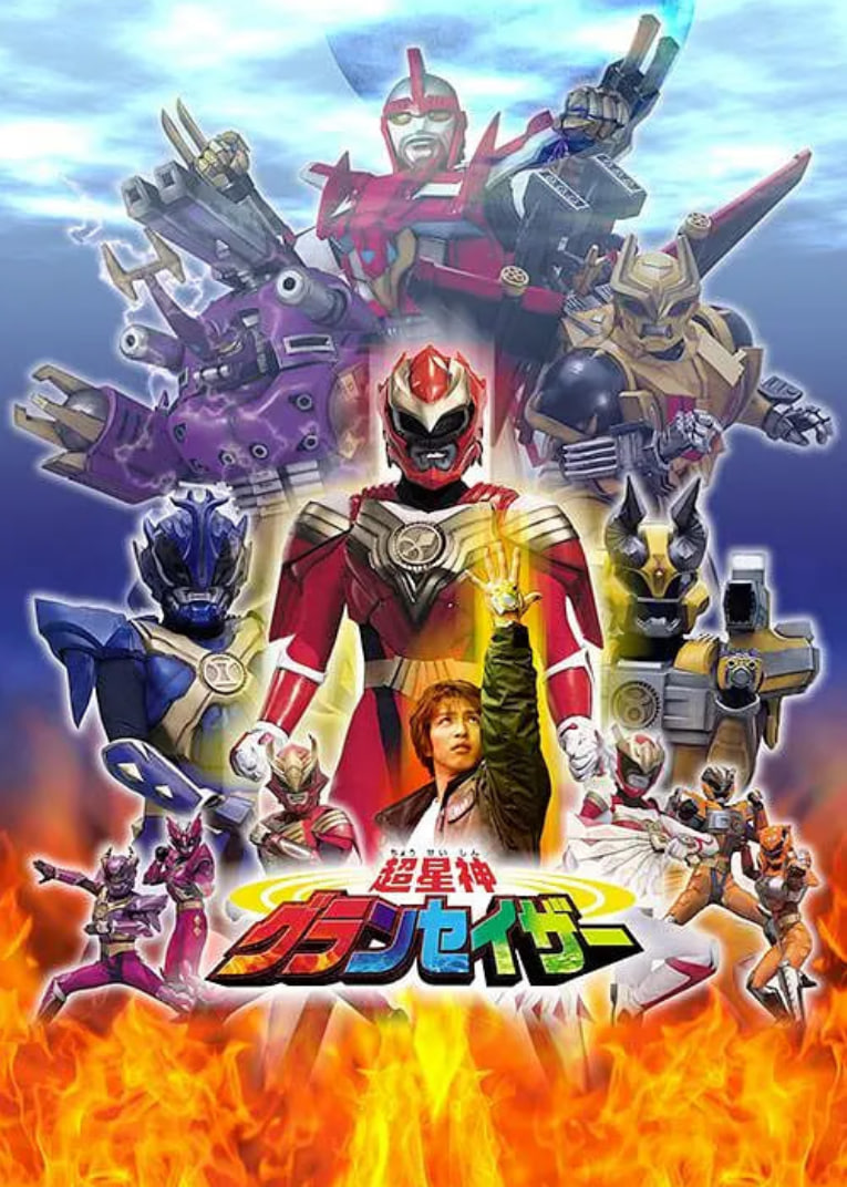 超星神格蘭賽沙(全集)