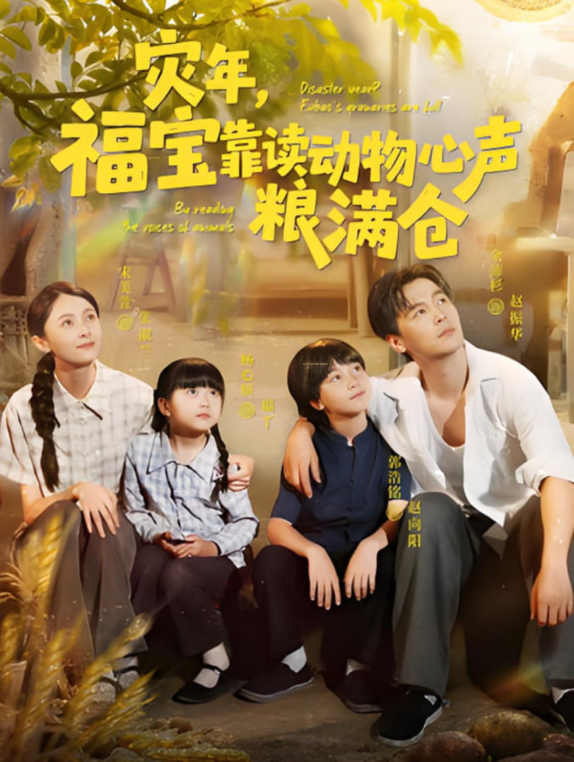 災(zāi)年福寶靠讀動物心聲糧滿倉(全集)