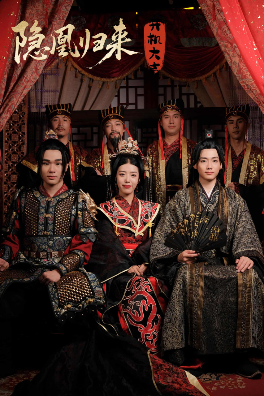 隱凰歸來(全集)