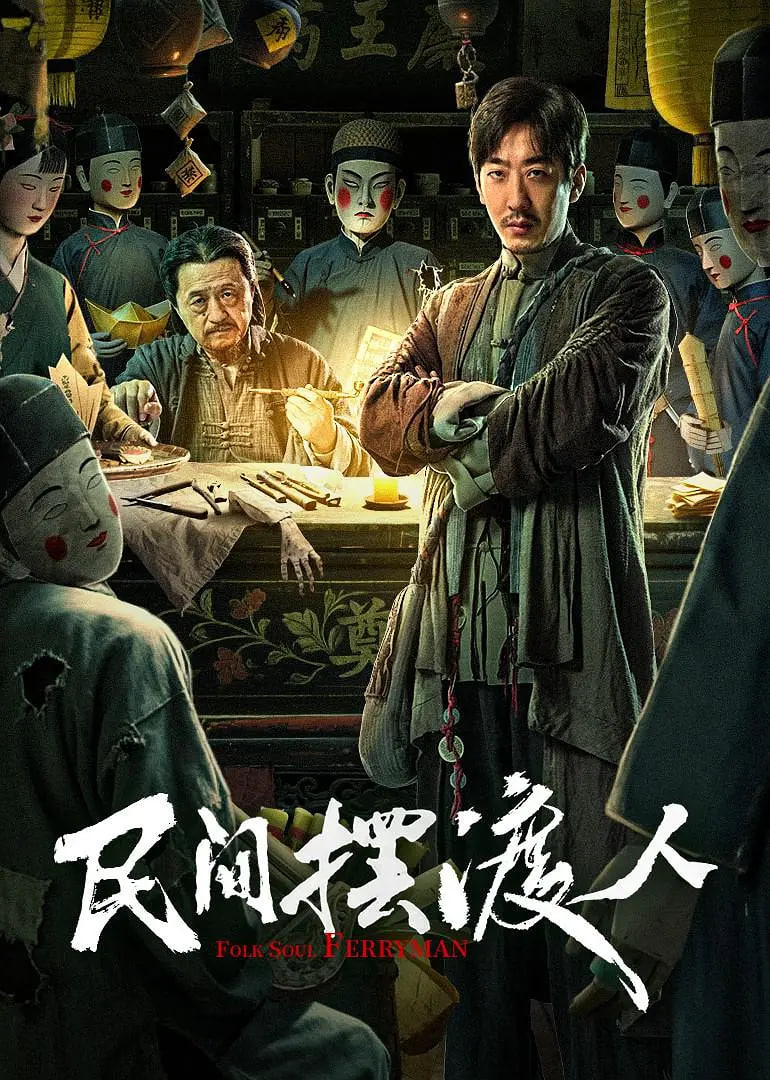 民間擺渡人(全集)