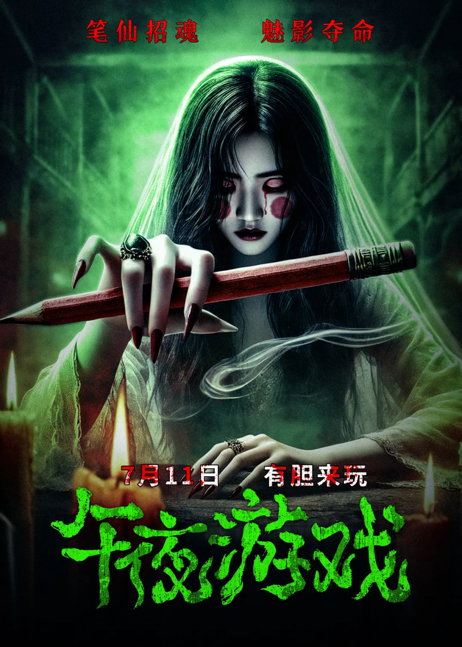 午夜游戲(全集)