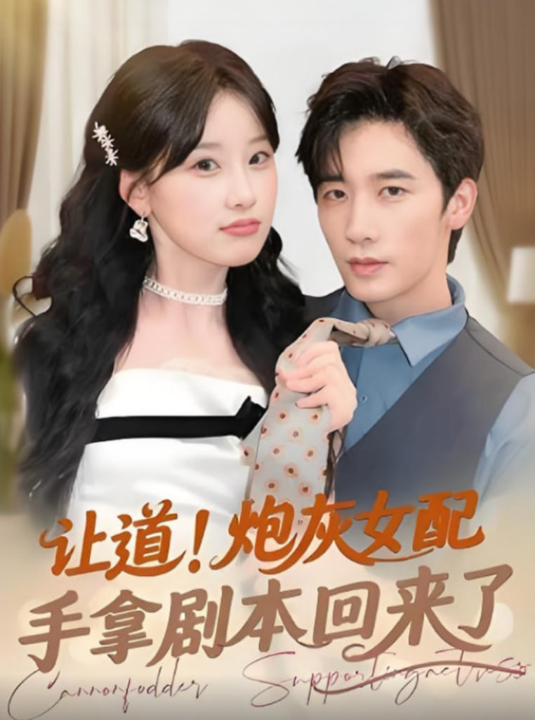 讓道！炮灰女配手拿劇本回來了(全集)