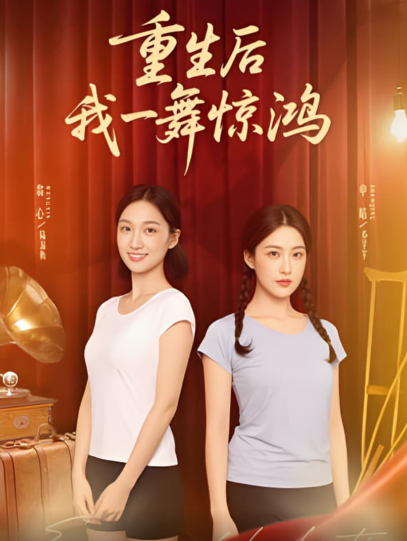 覺醒當(dāng)天打臉偷我舞蹈動作的閨蜜（重生后我一舞驚鴻）(全集)