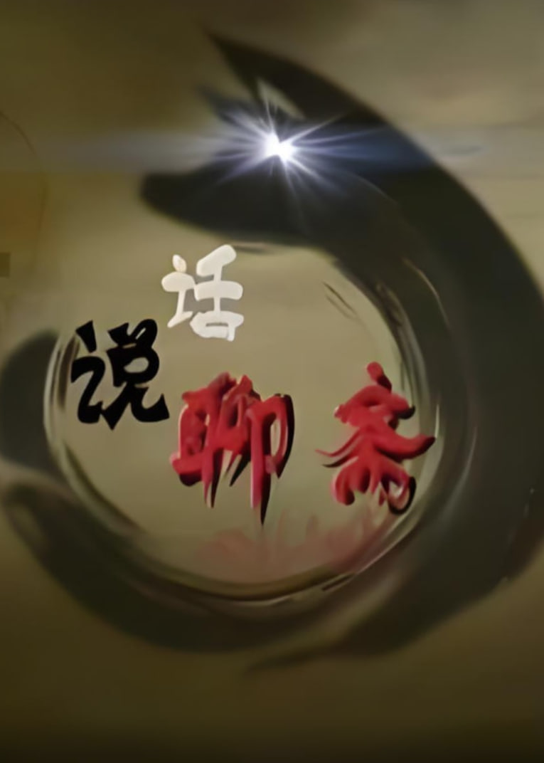 百家講壇：話說聊齋(全集)