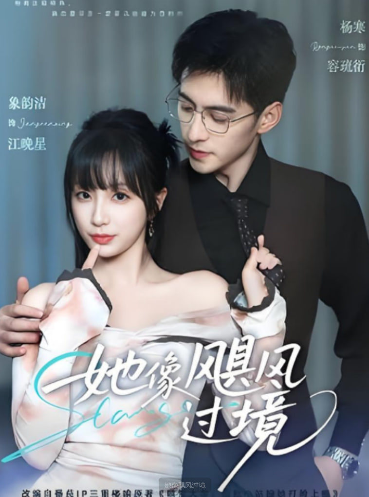 她像颶風過境(全集)