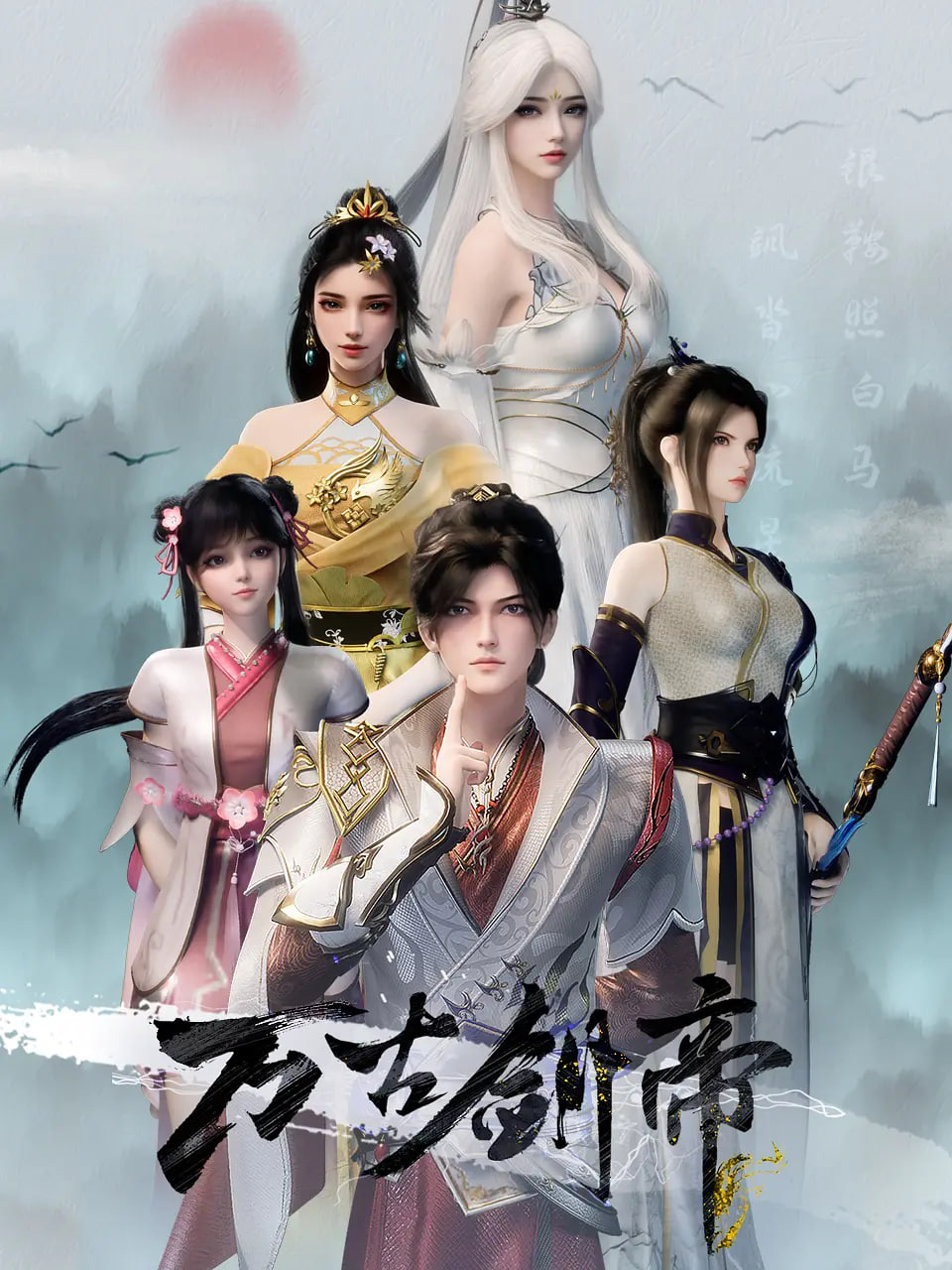 萬古劍帝(全集)