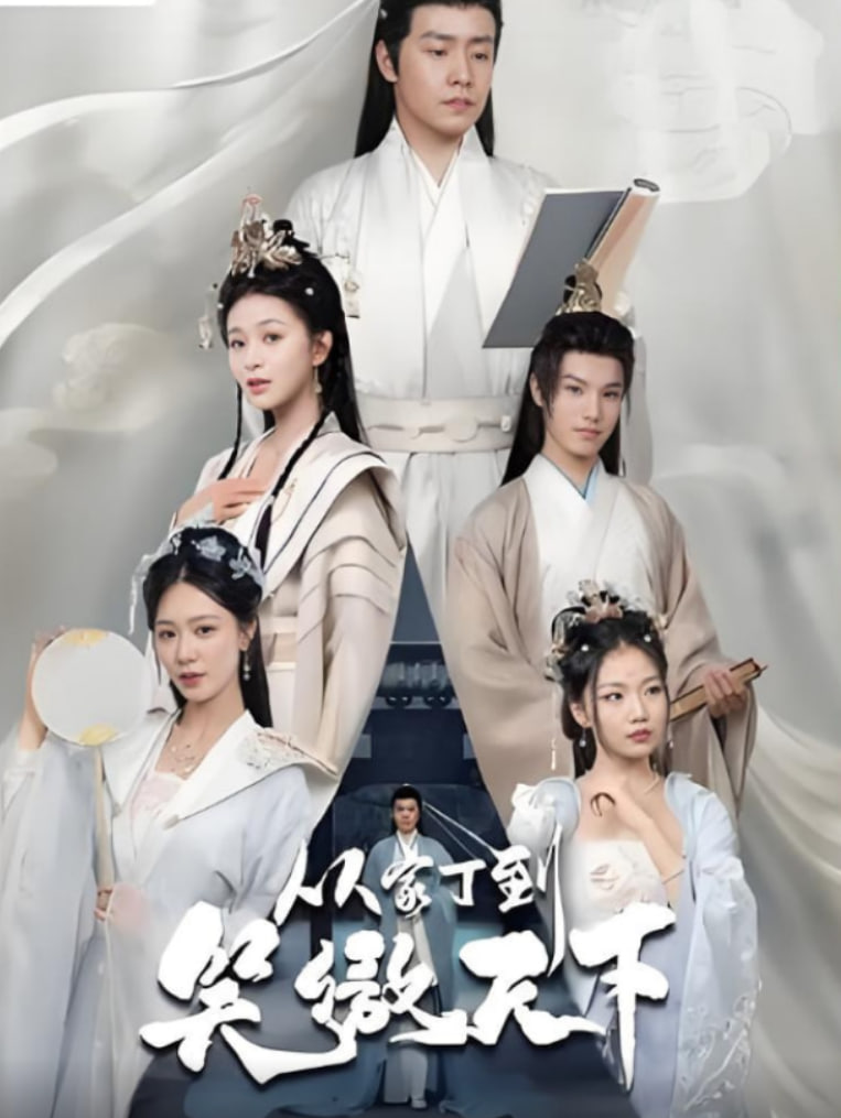 從家丁到笑傲天下(全集)