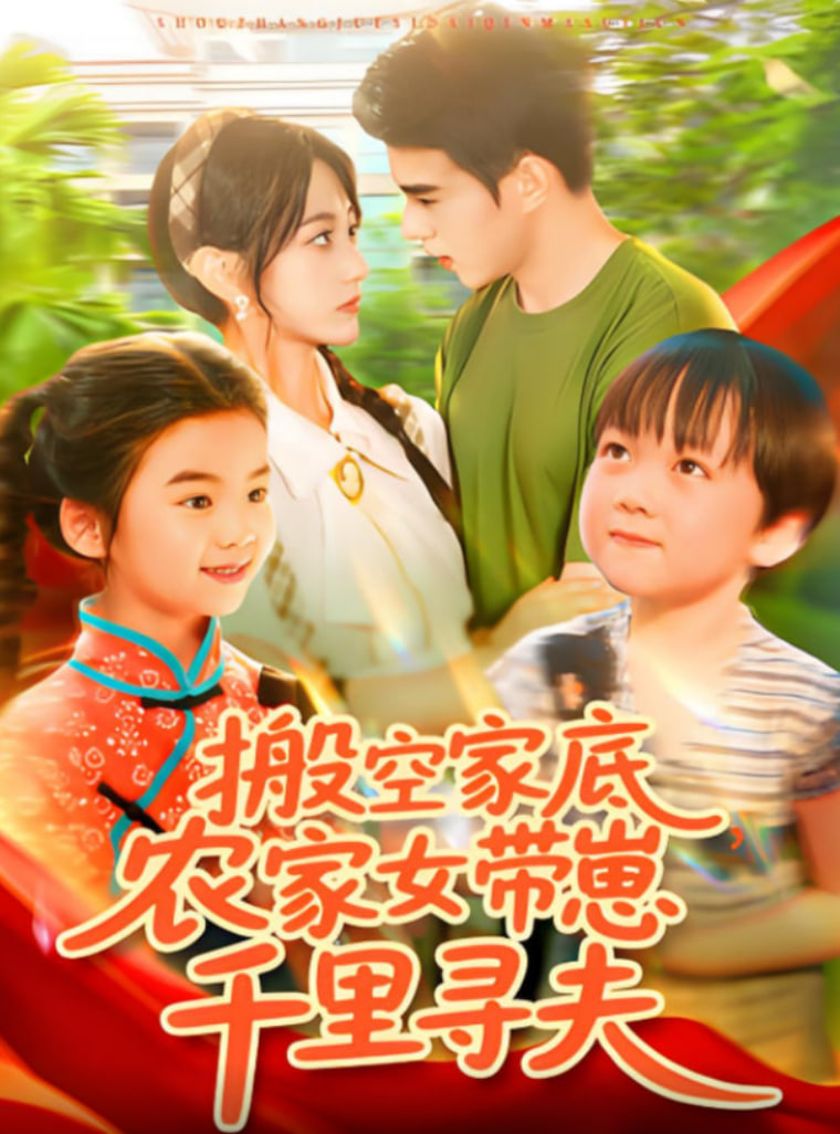 搬空家底，農(nóng)家女帶崽千里尋夫(全集)