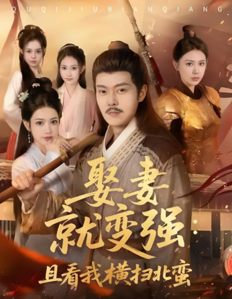 娶妻就變強(qiáng)且看我橫掃北蠻(全集)