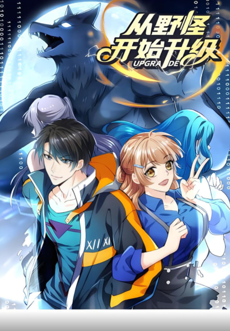 從野怪開始升級 動態(tài)漫畫(全集)