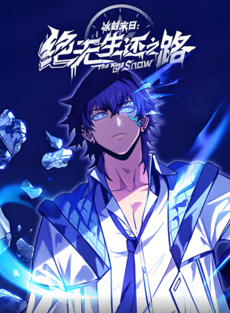 冰封末日：絕無生還之路 動(dòng)態(tài)漫畫(全集)