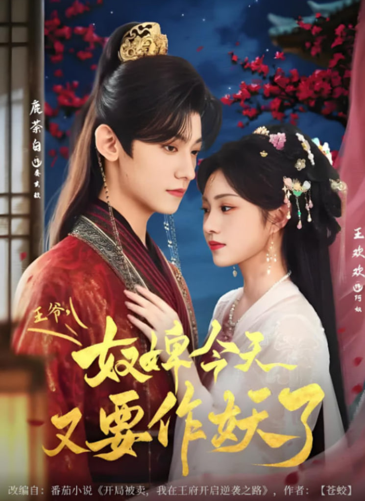 王爺奴婢今天又要作妖了(全集)