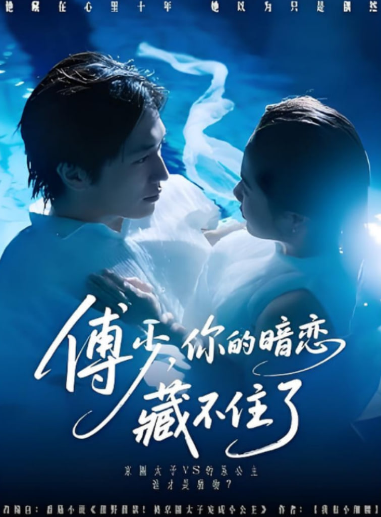 傅少你的暗戀藏不住了(全集)