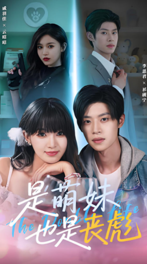 是萌妹也是喪彪(全集)