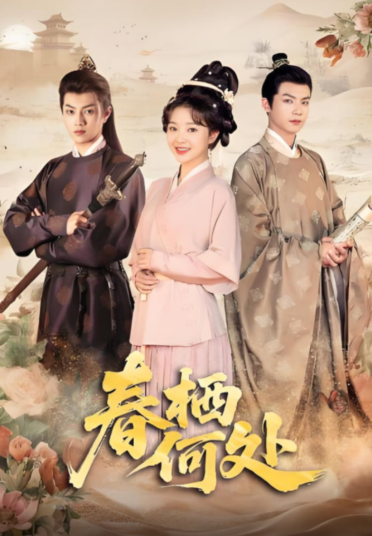 春棲何處(全集)