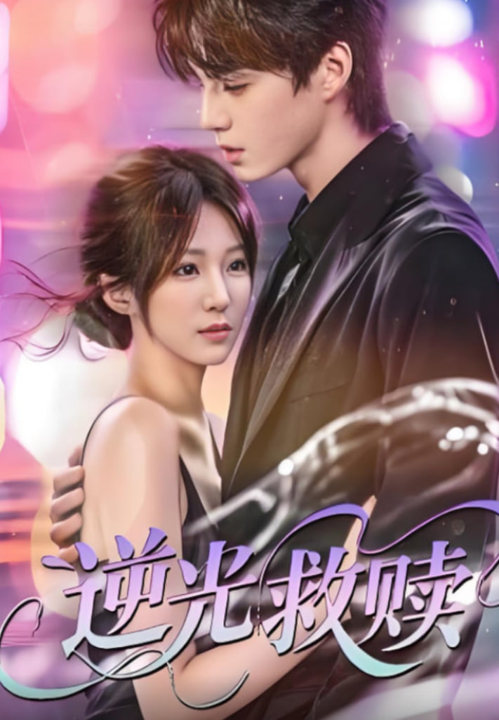 逆光救贖(全集)