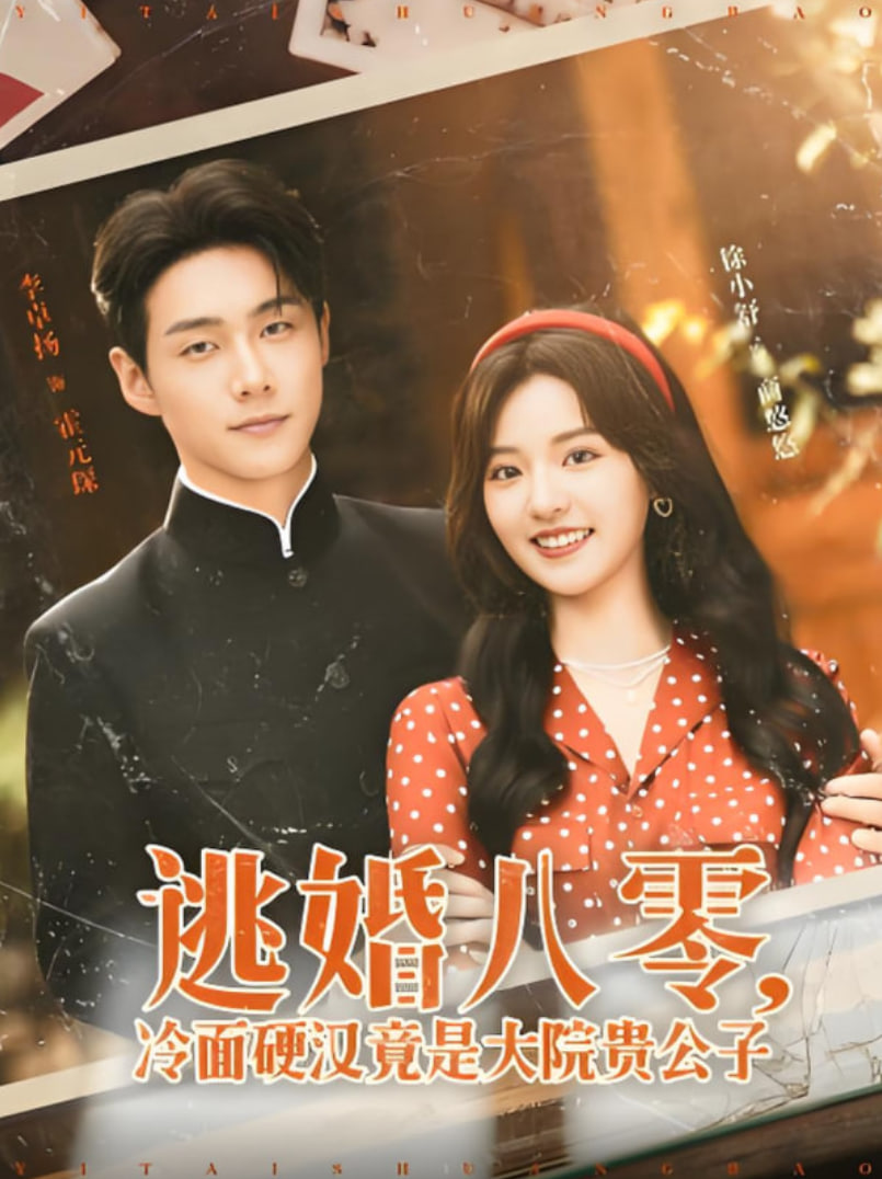 逃婚八零冷面硬漢竟是大院貴公子(全集)