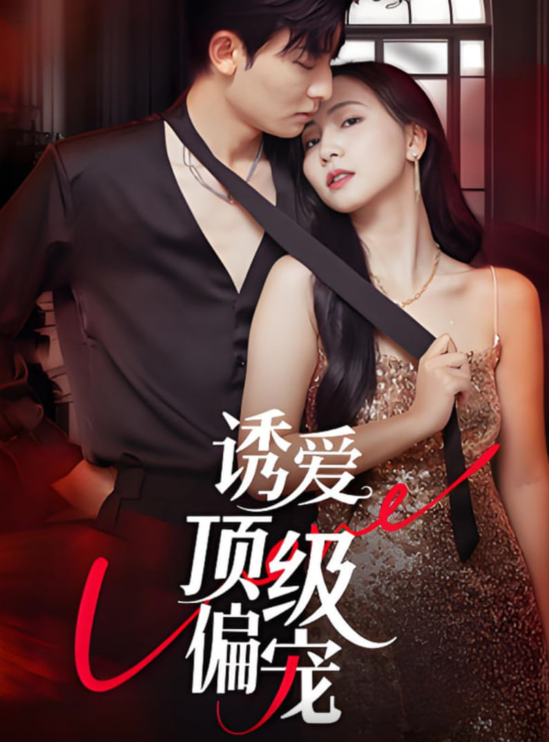 誘愛頂級(jí)偏寵(全集)