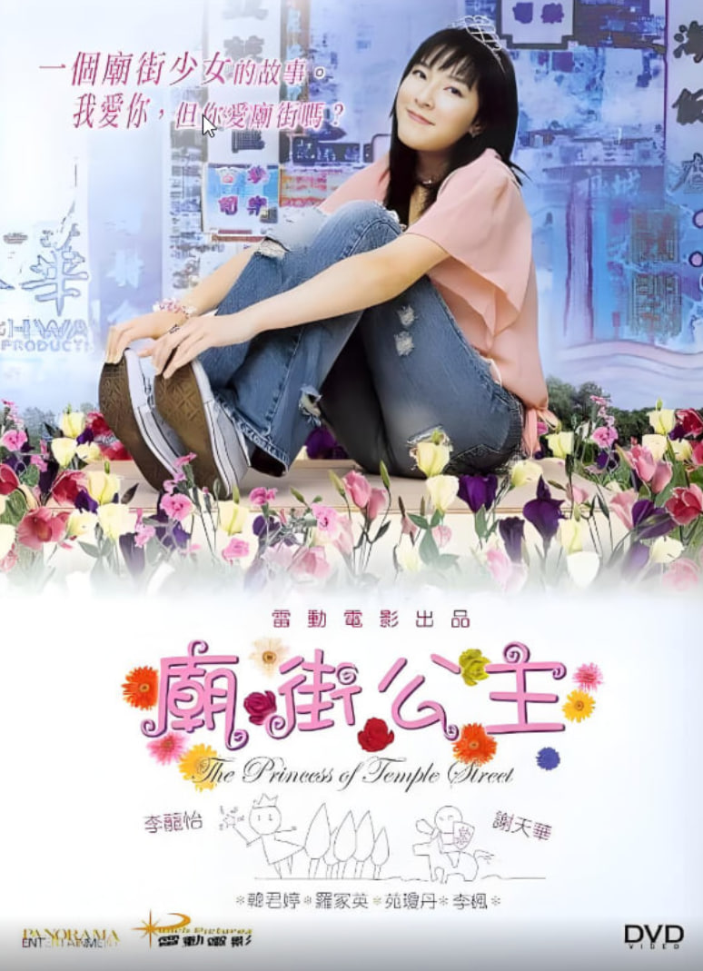 廟街公主(全集)
