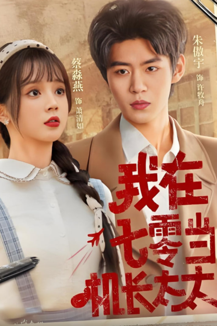 我在七零當(dāng)機(jī)長(zhǎng)太太(全集)