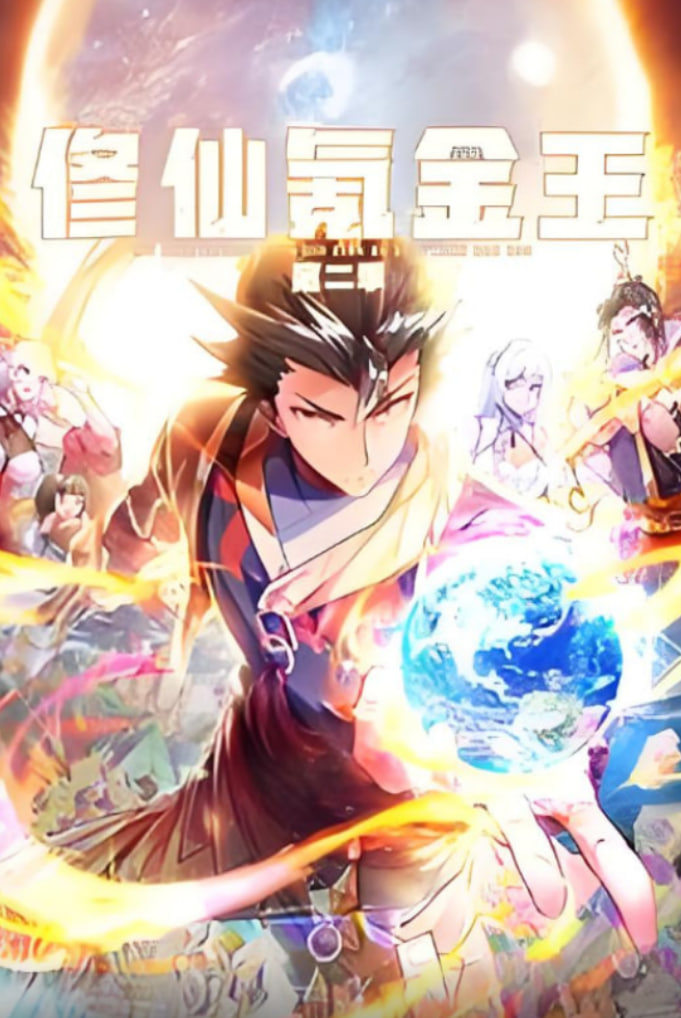 修仙氪金王 動(dòng)態(tài)漫畫 第二季(全集)
