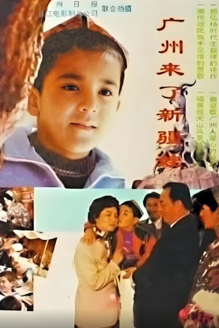 廣州來了新疆娃(全集)