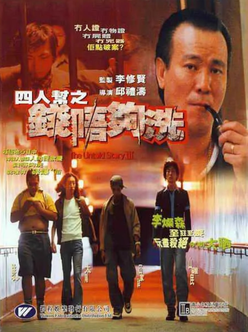 四人幫之錢不夠洗(全集)