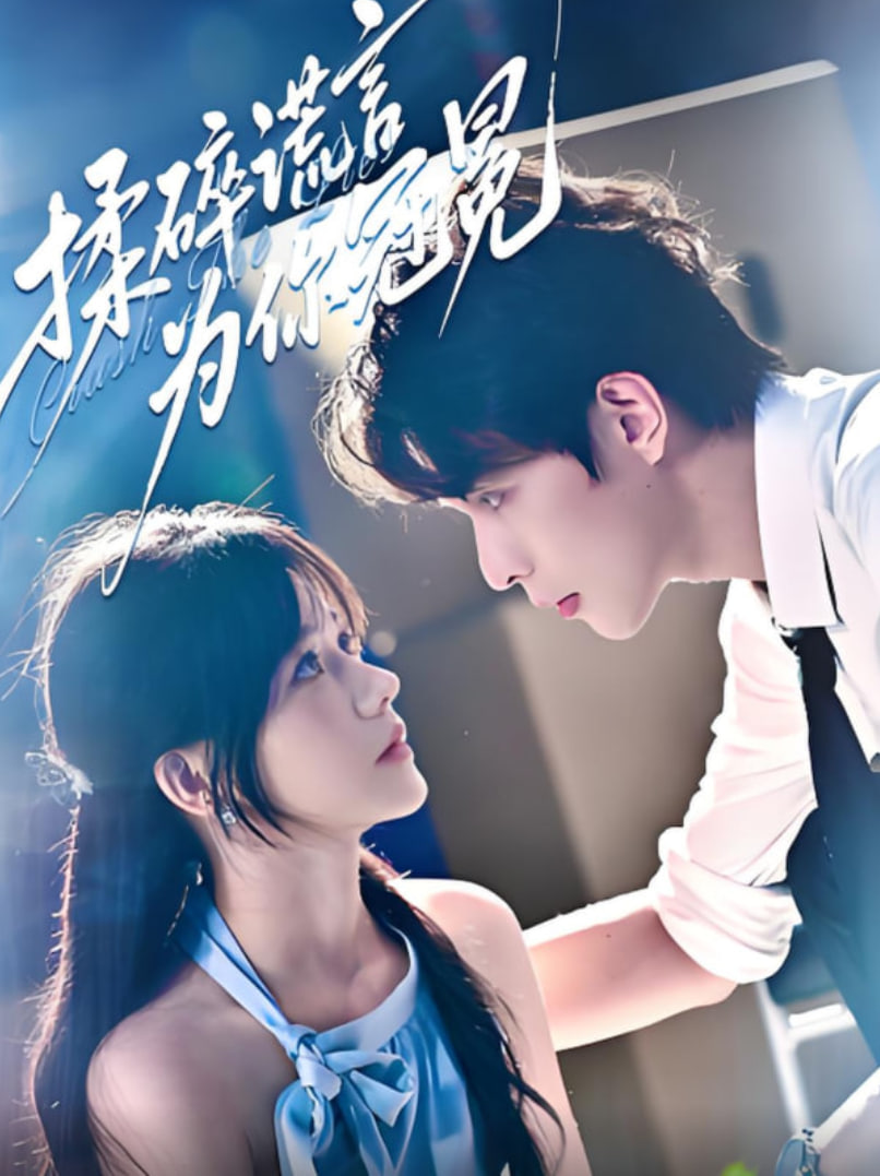 揉碎謊言為你冠冕(全集)