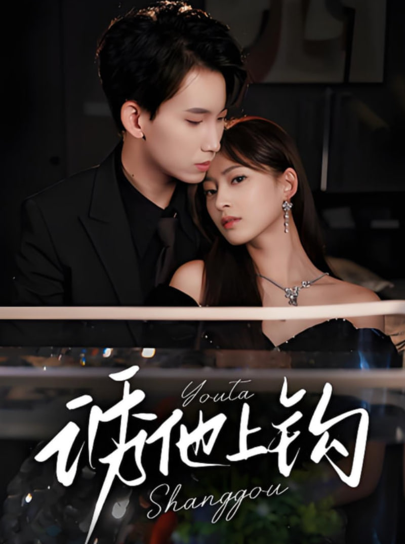 誘他上鉤(全集)